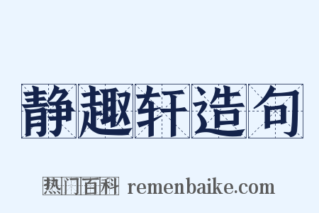 静趣轩造句是什么意思的图片